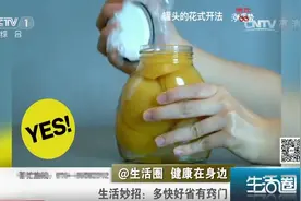 生活圈：罐头盖打不开？试试这五种方法，轻轻一转就能搞定，收藏视频封面
