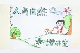 人与自然和谐共生的手抄报