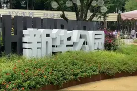 @全体成都人 快来逛新鲜 新华公园，变样啦图片