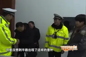 回家过年途中孕妇羊水破裂 高速交警紧急协调救助视频封面