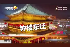 西安钟楼曾被搬迁，原来钟楼竟有这样的故事！快来听听|都市快报视频封面