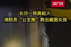 长沙一民房起火 消防员“公主抱”救出被困女孩图片