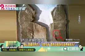 外星人？野人？贵州惊见「人脚3倍.57cm」神秘脚印！视频封面