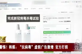 警惕！韩媒：“抗病毒”虚假广告激增 官方打假