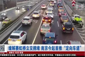 南京：缓解赛虹桥立交拥堵，今起首推“定向车道” |直播南京0305视频封面