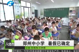 几家欢喜几家忧，郑州中小学暑假时间确定了
