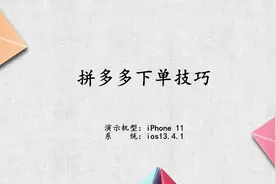 拼多多下单技巧视频封面