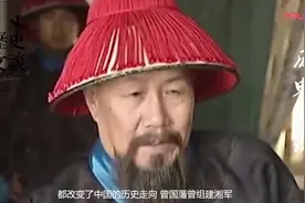 湘军创始人曾国藩和北洋水师创始人李鸿章谁功绩更大？视频封面