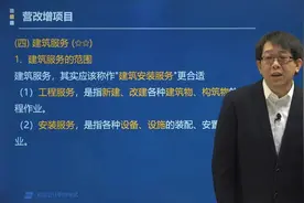 帮考网郑晓博老师带你了解建筑服务的范围有哪些？视频封面