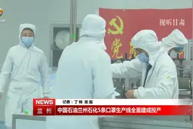 中国石油兰州石化5条口罩生产线全面建成投产视频封面