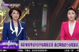 黑龙江：高职单招考试8日开始填报志愿，通过网络进行远程面试视频封面