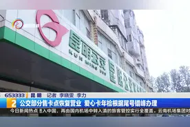 公交部分售卡点恢复营业 爱心卡年检根据尾号错峰办理视频封面