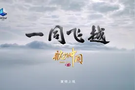 《航拍中国》第三季——《一同飞越》，来了！视频封面