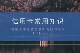 征信上哪些因素会影响申请信用卡呢？视频封面