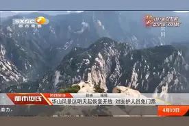 华山风景区恢复开放 对医护人员免门票视频封面