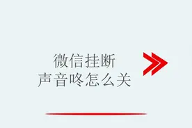 微信挂断声音咚怎么关
