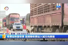 收费站恢复收费  昆明南收费站入城方向拥堵视频封面