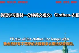 一分钟英文短文Clothes衣服，英语学习资料，每天跟读视频封面