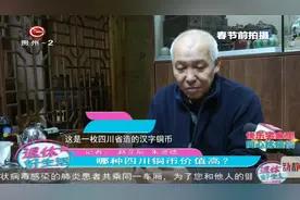 哪种四川铜币价值高，专家一眼看出门道，币中间的字很重要！视频封面
