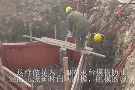 承台的施工视频封面