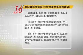 通告：黑龙江省自2020年4月7日起分类分批、错时错峰开学视频封面