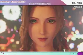 《最终幻想7 重制版》首发三天  全球累计销量突破350万份视频封面