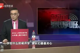 定了！全国多地明确开学时间，最早的3月9号就开学了视频封面