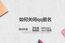 如何关闭qq匿名视频封面