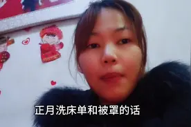 倩倩听妈妈说起正月不能洗被罩谐音不好，你们那有这样的习俗吗视频封面