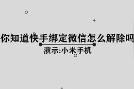你知道快手绑定的手机微信怎么解除吗， 简单几步，轻松完成视频封面