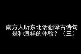 当古诗词遇上东北话~你不想笑都难！视频封面