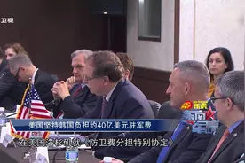 美国坚持韩国负担约40亿美元驻军费视频封面
