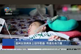 温州女孩病床上创作歌曲 传递生命力量