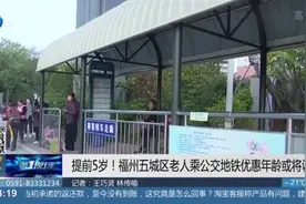 提前5岁！福州五城区老人乘公交地铁优惠年龄或将调整视频封面