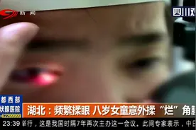 湖北：频繁揉眼 八岁女童意外揉“烂”角膜视频封面