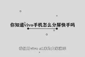 你知道vivo怎么分屏快手吗，简单几步，轻松完成视频封面