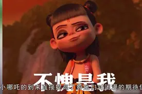 《哪吒》海外评分曝光澳洲黄金场一票难求，《战狼2》危险了视频封面
