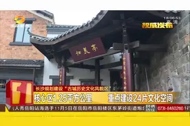 长沙规划建设“古城历史文化风貌区”，规划图纸公示！视频封面