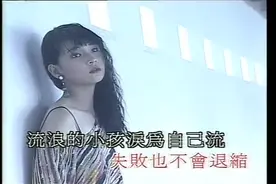 《流浪的小孩》 伊能静视频封面
