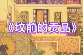 民间故事:供品到底能不能吃？姑且言之，姑且听视频封面