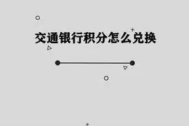 交通银行的积分要如何兑换，方法不要太过齐全视频封面