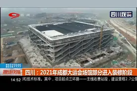 四川：2021年成都大运会场馆部分主题结构通过验收，进入装修阶段视频封面
