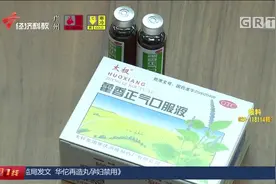 药品说明书：药监局发文，华佗再造丸孕妇禁用！视频封面
