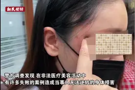 美甲师摇身一变成医师？上海警方摧毁两个非法医美犯罪团伙视频封面