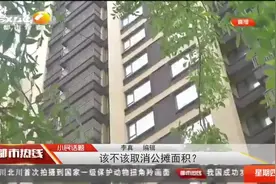 小民话题：公摊面积到底该不该取消？听听网友们的意见|都市热线视频封面