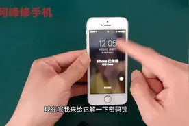 苹果5S手机密码锁忘了怎么办，你看维修师傅是怎样解锁的