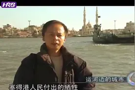 兄弟:苏伊士运河扩建，使塞得港繁荣茂盛，整个港口变露天大市场视频封面