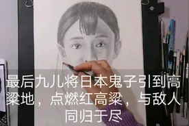 《红高粱》九儿原型是莫言的奶奶，九儿是真正活得明白的女人。视频封面