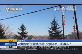 “雪地代写”活动火爆，店家道出其中商机：他们那边不下雪！
