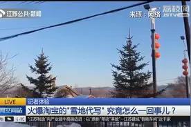 “雪地代写”活动火爆，店家道出其中商机：他们那边不下雪！视频封面